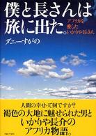 僕と長さんは旅に出た―アフリカを愛したいかりや長さん
