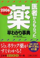 医者からもらった薬早わかり事典〈２００６年度版〉