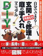 自分でできる！玄関・外まわりの修理と庭の手入れマニュアル