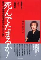 死んでたまるか！―波瀾万丈の人生と全闘病記　難病「掌蹠膿疱症性骨関節炎」完治への闘い…