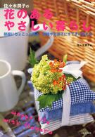 佐々木潤子の花のあるやさしい暮らし - 部屋にちょこっと飾る雑貨やお菓子にすてきに添える