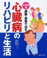 心臓病のリハビリと生活 - 運動・食事で治す