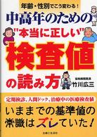 中高年のための“本当に正しい”検査値の読み方―年齢・性別でこう変わる！