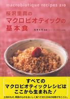 桜沢里真のマクロビオティックの基本食