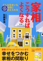 家相こうすればよくなる - どんな住まいも吉相に変えられる