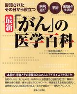 最新「がん」の医学百科―告知されたその日から役立つ病院選び～手術～退院後の生活法