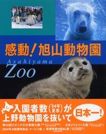 感動！旭山動物園