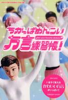 ちかっぱめんこい方言練習帳！