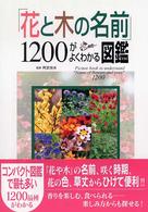 「花と木の名前」１２００がよくわかる図鑑