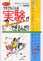 すごい！うちでもこんな実験ができるんだ！！ - 米村でんじろう先生のスーパー個人授業