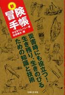 新　冒険手帳―災害時にも役立つ！生き残り、生きのびるための知識と技術