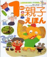 １歳の親子えほん―しなやかな脳と心を育む