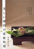 美しい韓国の家庭料理 - １０年間韓国に暮らして覚えた家庭料理を和の食材でお