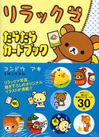 リラックマ　だらだらカードブック