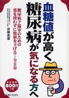 血糖値が高く糖尿病が気になる方へ―糖尿病予備軍のための薬を使わずに数値を下げる…全８章