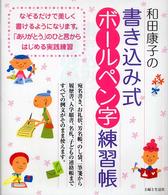 和田康子の書き込み式ボールペン字練習帳