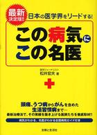 この病気にこの名医―日本の医学界をリードする！最新決定版！！