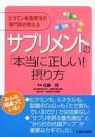 サプリメントの「本当に正しい！」摂り方―ビタミン栄養療法の専門家が教える