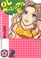 主婦と生活社コミック文庫<br> ＯＬヴィジュアル系 〈２〉