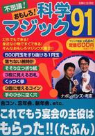 不思議！おもしろ！科学マジック９１