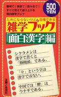 雑学ブック　面白漢字編―ためにならないけど自慢できる
