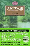 ナルニアへの旅―ファンタジー・ツアー・ガイド
