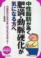 中性脂肪が高く肥満・動脈硬化が気になる方へ―内臓脂肪の蓄積が怖い病気を引き起こす！