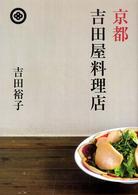 京都　吉田屋料理店