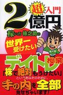 超入門　２億円稼いだ株之助の世界一受けたいデイトレ授業