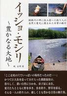 イッショ・モシリ―豊かなる大地