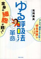 「ゆる呼吸法」革命―全身の細胞が甦る！　テレビ、雑誌で大人気！「ゆる体操」の兄弟、姉妹メソッド