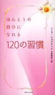 ほんとうの自分になれる１２０の習慣