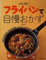 初心者版　フライパンで自慢おかず