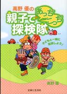 高野優の親子であっちこっち探検隊―子どもと一緒に冒険しよう！
