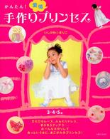 かんたん！愛情手作りプリンセス