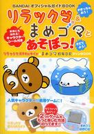 Ｂａｎｄａｉオフィシャルガイドｂｏｏｋ<br> リラックマ＆まめゴマとあそぼっ！―リラックマだららんライフ＆まめゴマ飼育日記ファンＢＯＯＫ
