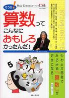 そうか！算数ってこんなにおもしろかったんだ！ - 秋山仁先生のスーパー個人授業