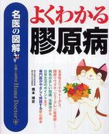 名医の図解　よくわかる膠原病