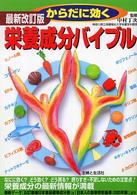 からだに効く栄養成分バイブル （最新改訂版）