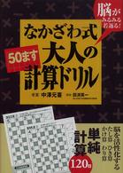 なかざわ式大人の「５０ます」計算ドリル―脳がみるみる若返る！
