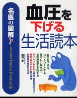 名医の図解　血圧を下げる生活読本