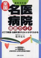 全国名医・病院徹底ガイド （最新改訂版）