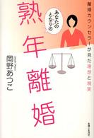 あなたのとなりの熟年離婚―離婚カウンセラーが見た理想と現実