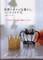 洋書スタイルな暮らし。ハンドメイドで。―シンプルスウィートな手作り雑貨とインテリア