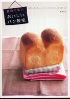 藤田千秋のおいしいパン教室 - “基本の生地”とちょっとのコツで、みるみるふくらむ