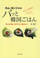 キム・ヨンジャのパッと韓国ごはん―おいしければ、体イキイキ、肌もキレイ