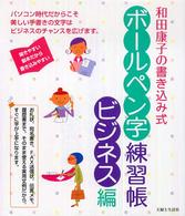 和田康子の書き込み式ボールペン字練習帳 〈ビジネス編〉