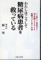 わたしはこうして糖尿病患者を救っている