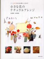 小さな花のナチュラルアレンジ - パリ・京都花のある暮らし１２か月