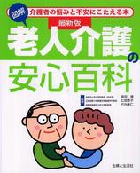最新版　図解　老人介護の安心百科 （最新版）